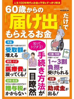 cover image of 60歳からの｢届け出｣だけでもらえるお金